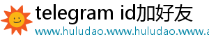 telegram id加好友